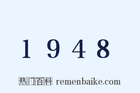 1948是什么意思的图片